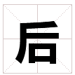 后字五笔怎么打