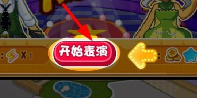 洛克王国在星工场中如何开始表演