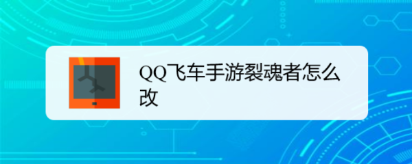 QQ飞车手游裂魂者怎么改