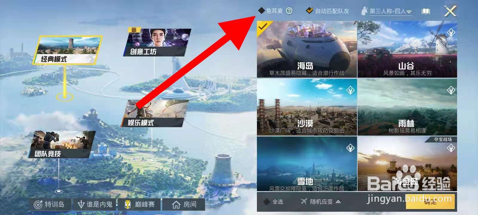 和平精英怎么打开免耳麦