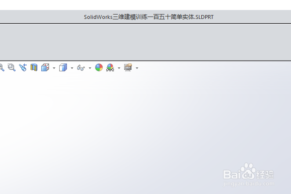SolidWorks三维建模训练一百五十简单实体
