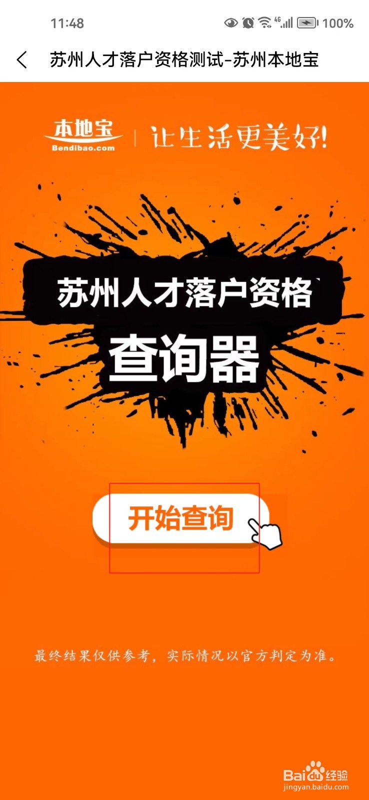 苏州人才落户资格怎样查询