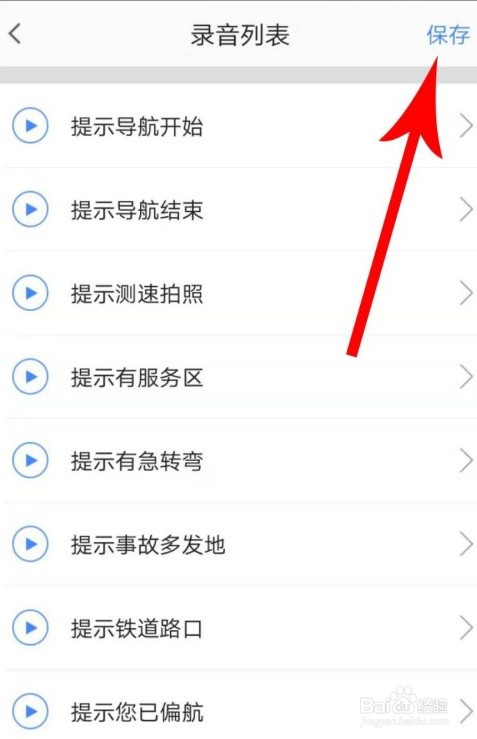 高德地图怎么设置自己的声音