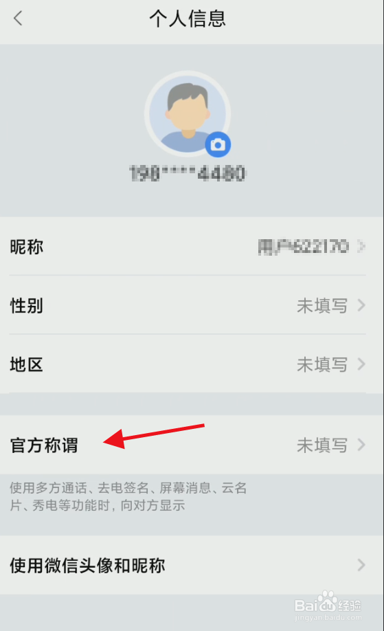 和生活APP账号如何设置官方称谓