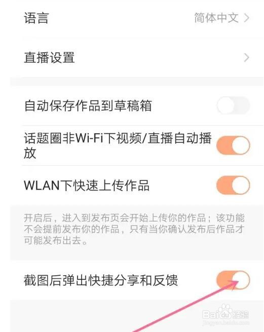 快手截图后弹出快捷分享和反馈怎么关闭