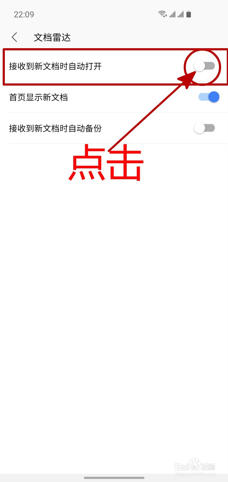 怎样开启手机WPS接收新文档自动打开功能