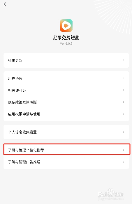 怎样关闭红果免费短剧APP的个性化推荐