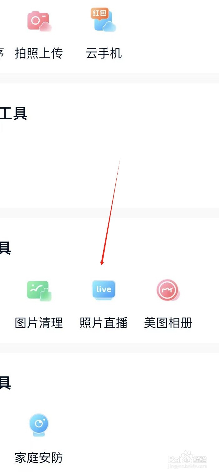 中国移动云盘如何找到照片直播