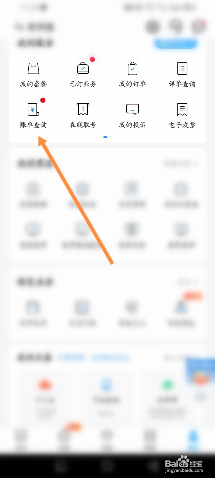 中国移动软件怎么查看话费账单记录