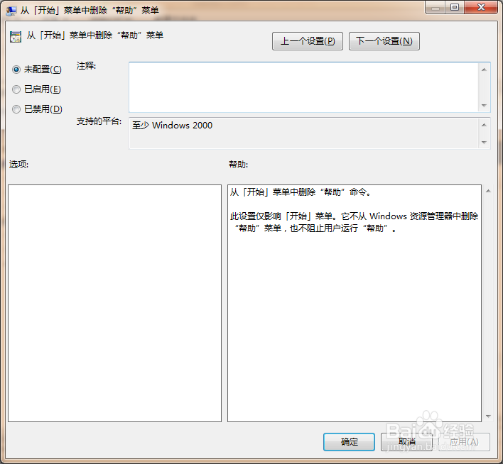使用组策略怎样从开始菜单中删除帮助？