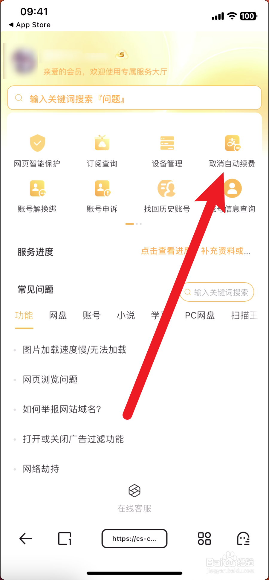 夸克如何取消会员自动续费