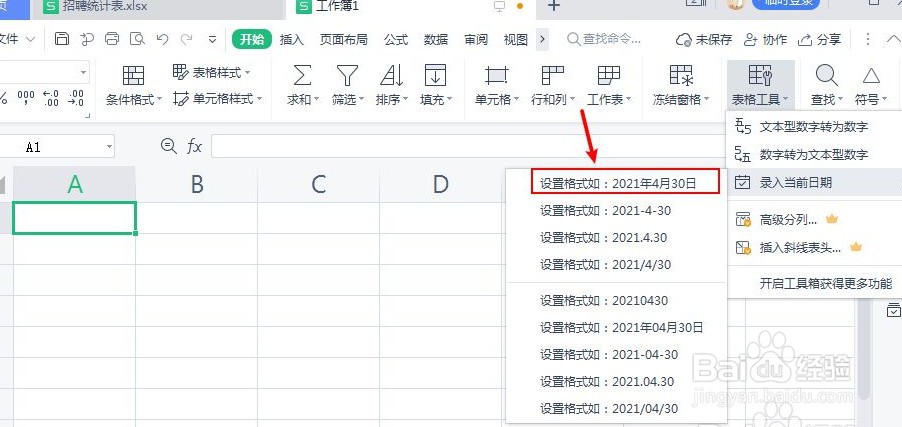 表格当前日期如何设置