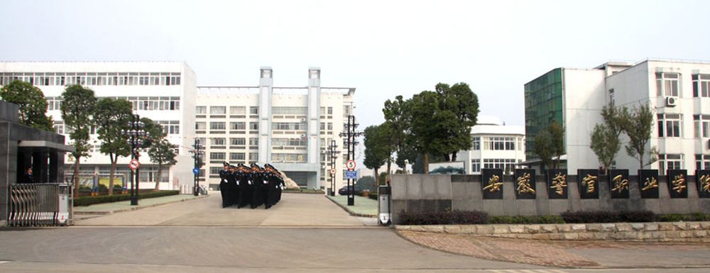 安徽警官职业学院2021录取分数线是多少
