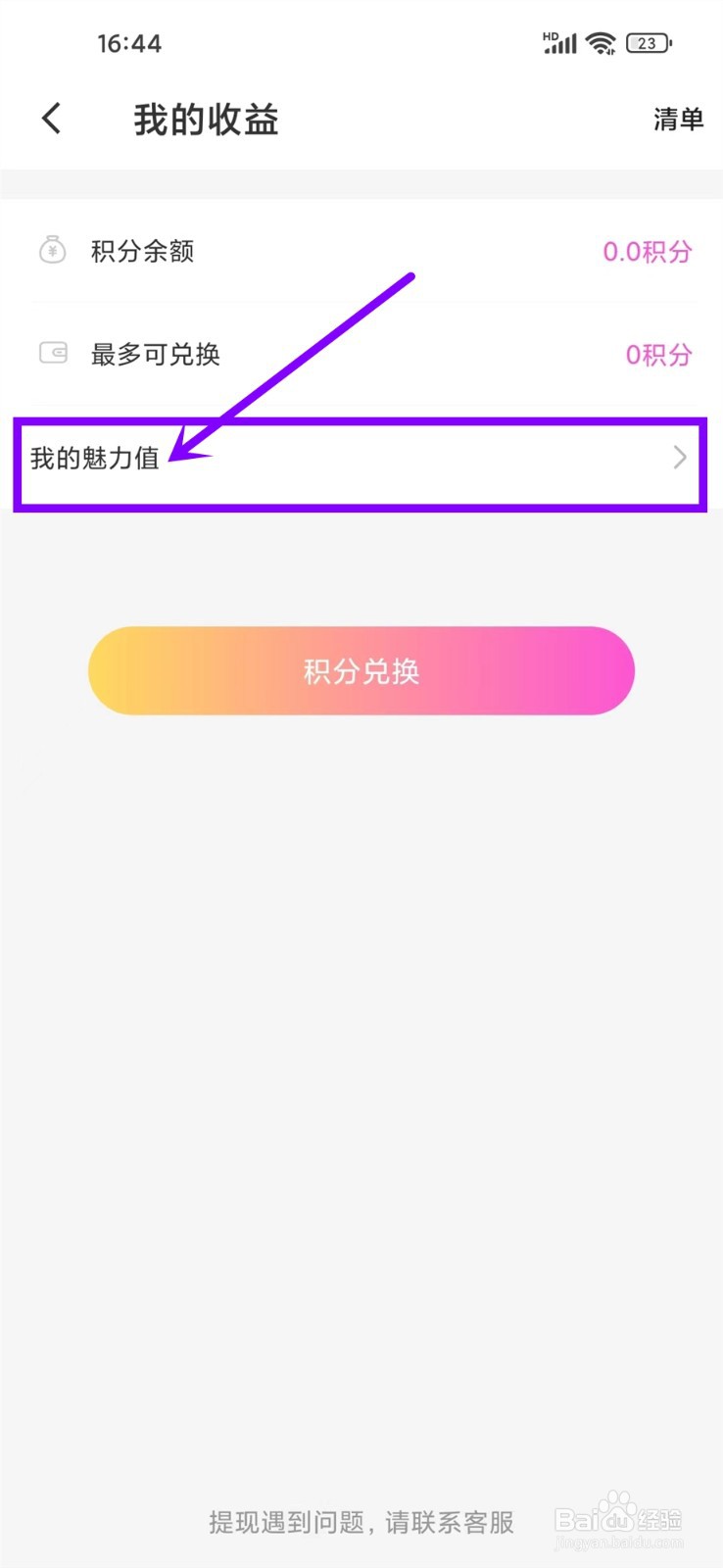 花缘app魅力值记录怎么查询
