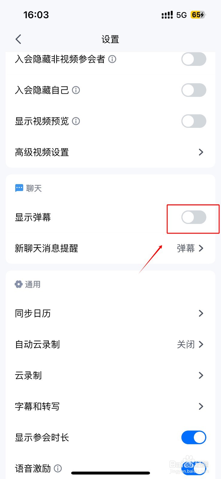 腾讯会议如何关闭弹幕