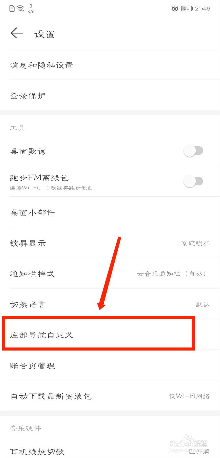 网易云音乐怎么自定义底部导航