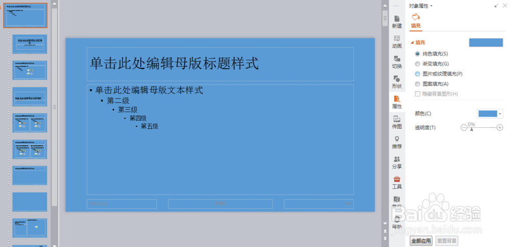 wps中如何设置编辑ppt母版和背景？