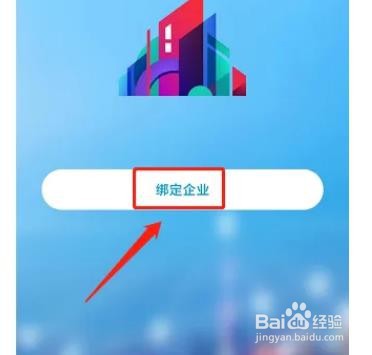 如何广之旅易起行app怎样绑定企业账号