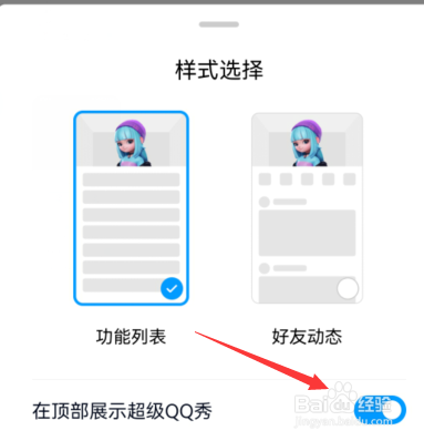手机qq如何设置在顶部展示超级QQ秀？