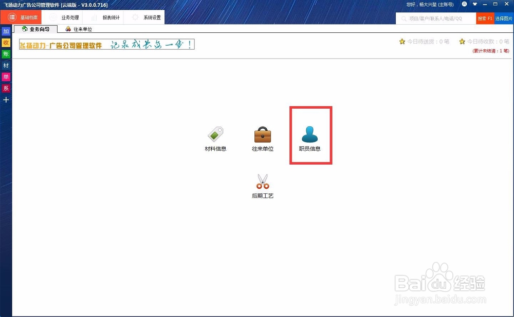 如何用喷绘管理软件云端版建立新的职员信息