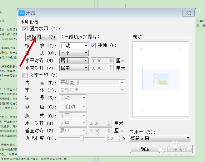 怎样在WPS文档中添加自定义图片水印