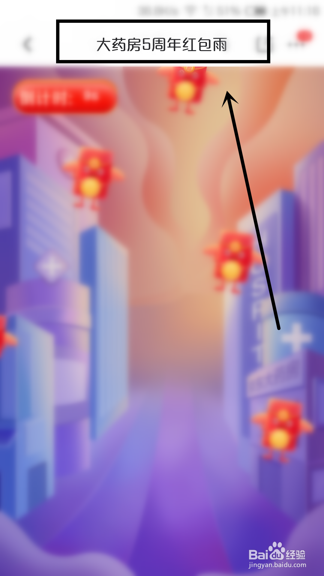 京东大药房五周年红包雨在哪抢