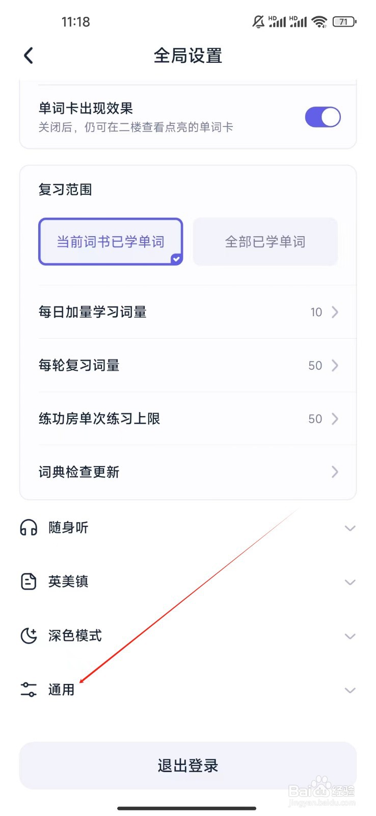 万词王如何查看通用