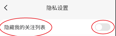 至简农讯如何隐藏关注列表