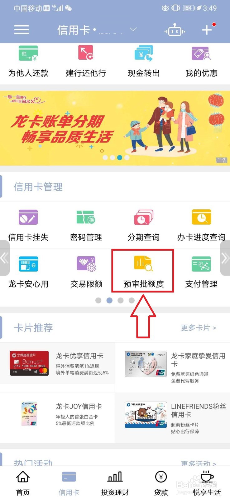 建行APP查询预审批额度操作