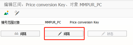 SAP MM如何定义自助采购的价格转换编号范围