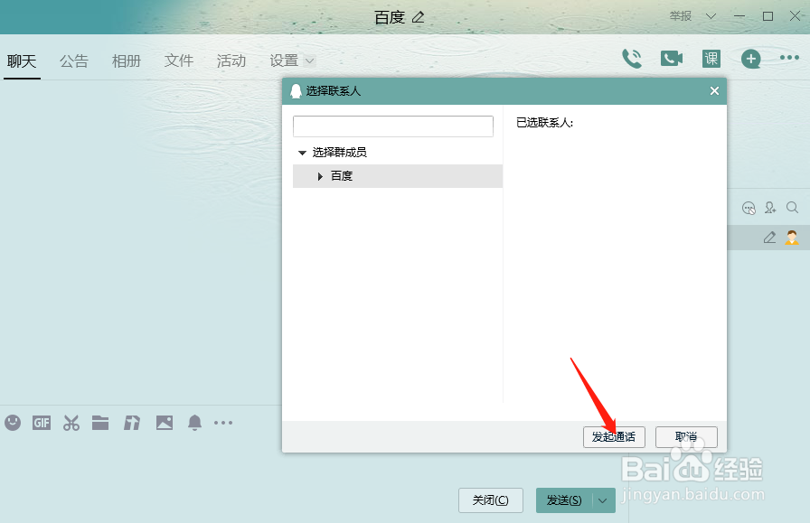 QQ群中怎样发起多人通话