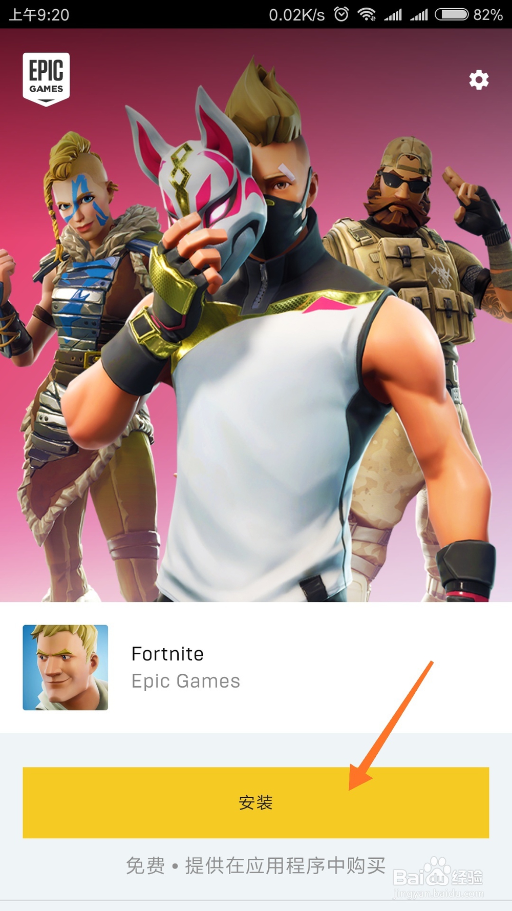 在哪里怎么提前下载手机版堡垒之夜？