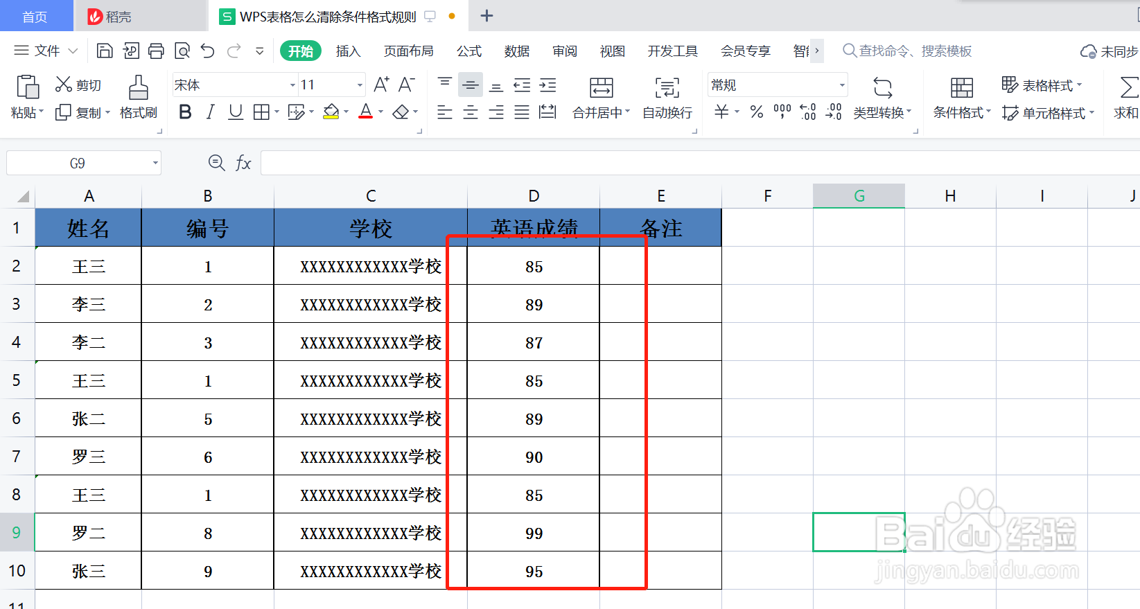 WPS表格怎么清除条件格式规则