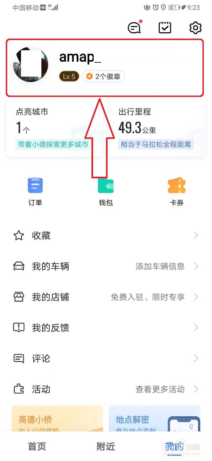 高德地图如何更改个人昵称