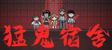 猛鬼宿舍怎么变