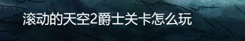 滚动的天空2爵士关卡怎么玩