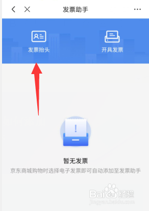 京东购买产品想开票时如何添加发票抬头呢