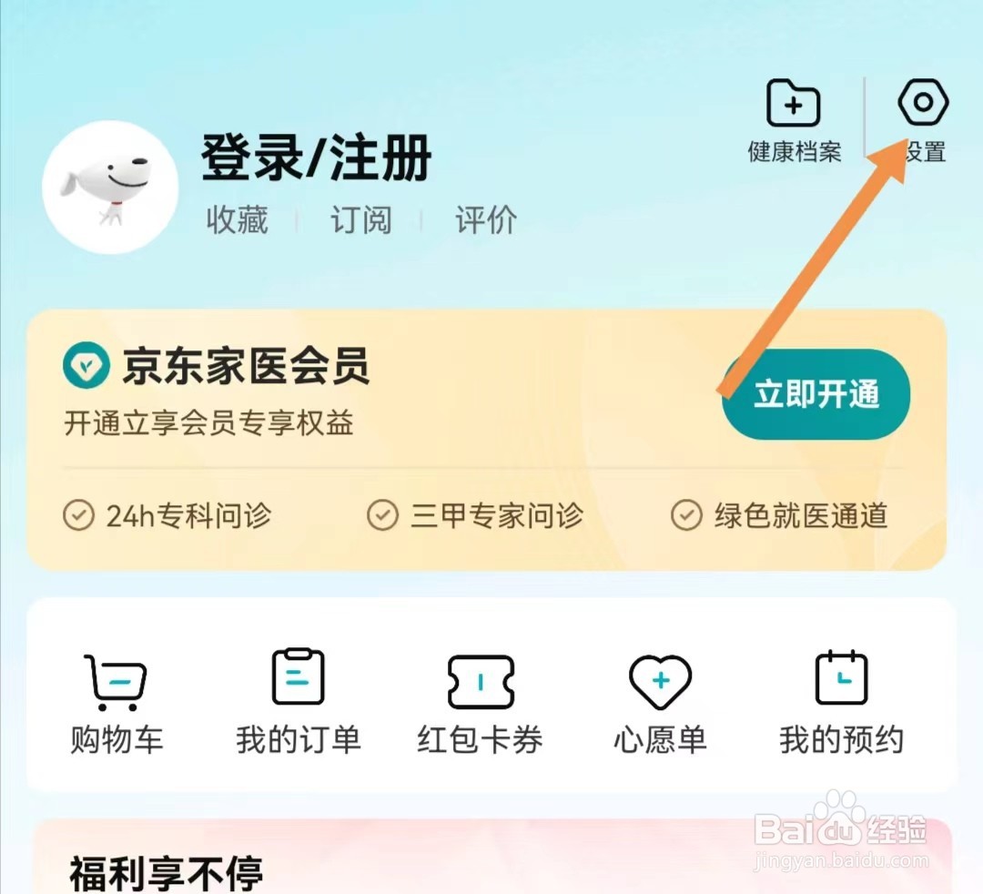 京东健康APP如何查找隐私设置