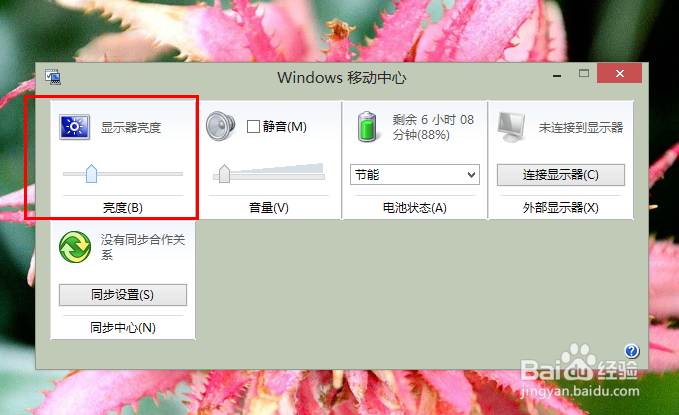 在Win8系统中如何调节屏幕亮度？