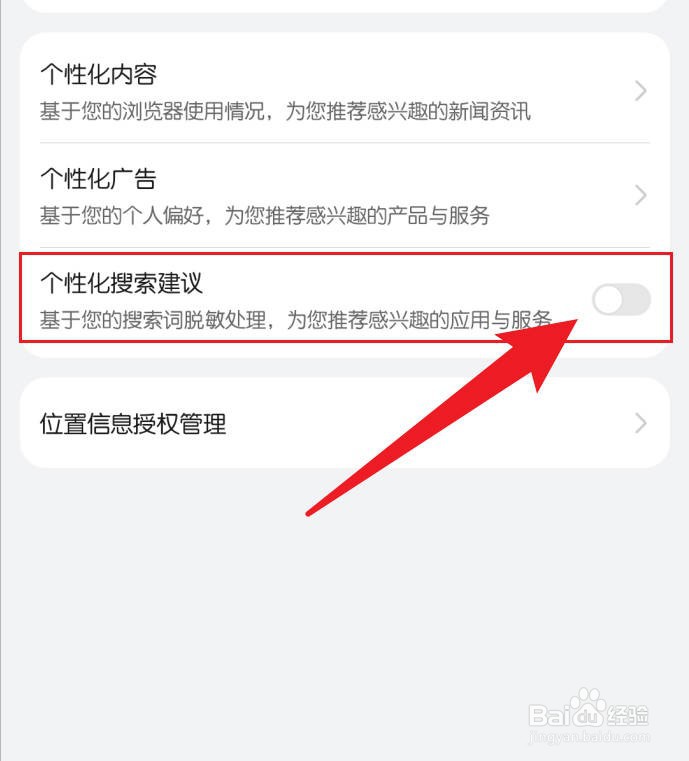 华为手机浏览器关闭个性化搜索建议
