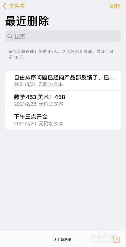 苹果手机使用备忘录怎么恢复删除的内容