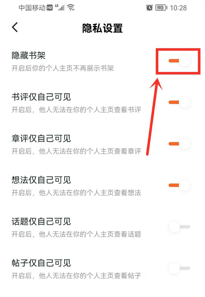 番茄小说隐藏书架的方法