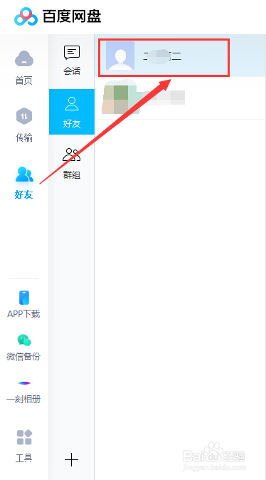 百度网盘如何删除好友