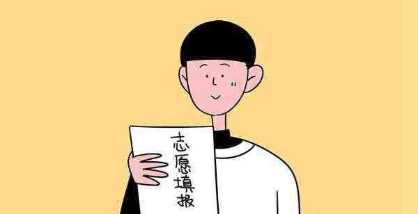 高考填志愿的程序有哪些