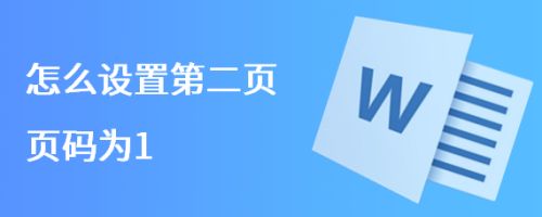 怎么设置第二页页码为1