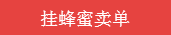 链克熊怎么挂蜂蜜卖单