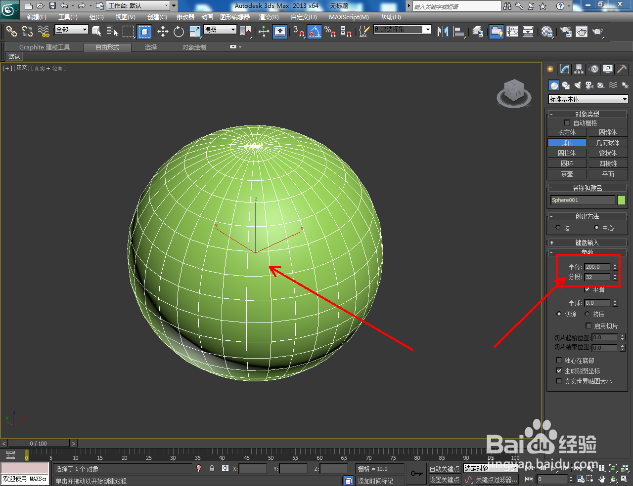 3Dmax球笼模型制作教程