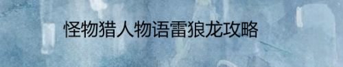 怪物猎人物语雷狼龙攻略