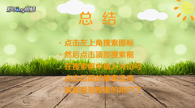 火山小视频怎么通过火山号找人