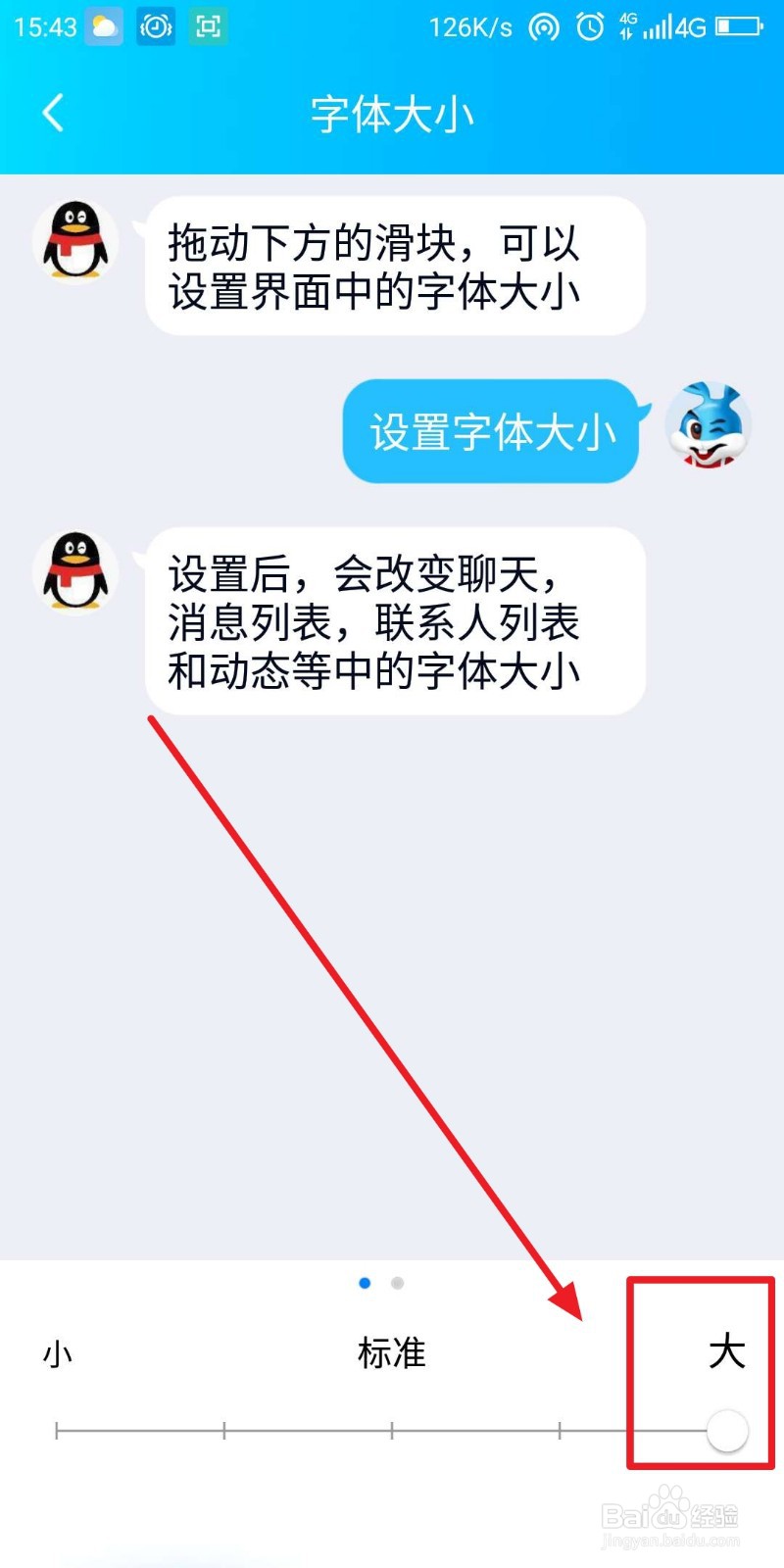 qq如何调整字体大小